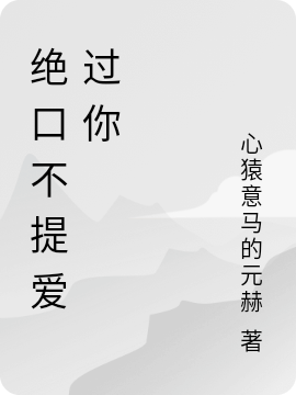 绝口不提爱过你小刚全文免费阅读无弹窗大结局_（小刚）小刚最新章节列表笔趣阁（绝口不提爱过你）