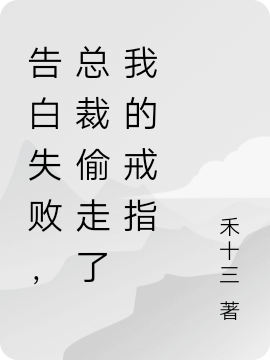 告白失败，总裁偷走了我的戒指全文（许言清顾严）全文免费阅读无弹窗大结局_（许言清顾严）告白失败，总裁偷走了我的戒指小说最新章节列表_笔趣阁（告白失败，总裁偷走了我的戒指）