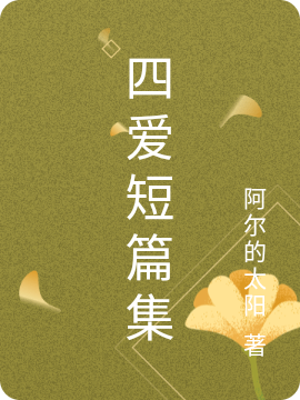 四爱短篇集（顾念骁梁若棠）全文免费阅读无弹窗大结局_（顾念骁梁若棠）四爱短篇集小说最新章节列表_笔趣阁（四爱短篇集）