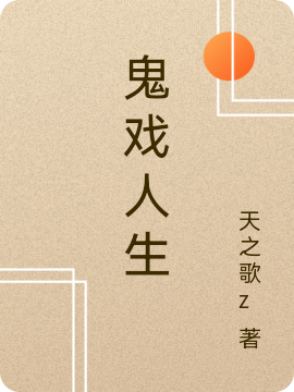 鬼戏人生全文（林序）全文免费阅读无弹窗大结局_（林序）鬼戏人生小说最新章节列表_笔趣阁（鬼戏人生）