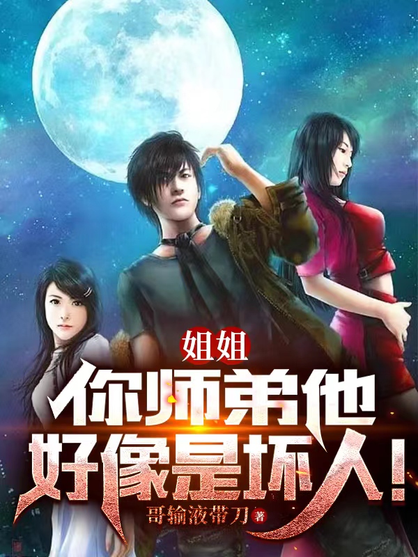 姐姐，你师弟他好像是坏人！（齐风）全文免费阅读无弹窗大结局_（齐风）姐姐，你师弟他好像是坏人！小说最新章节列表_笔趣阁（齐风）