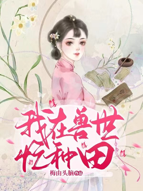 我在兽世忙种田（李甜甜伊泽）全文免费阅读无弹窗大结局_（我在兽世忙种田）李甜甜伊泽最新章节列表_笔趣阁（我在兽世忙种田）