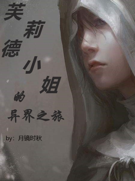芙莉德小姐的异界之旅小说（芙莉德防火女）全文免费阅读无弹窗大结局_芙莉德防火女（芙莉德小姐的异界之旅芙莉德防火女免费阅读）最新章节列表_笔趣阁（芙莉德防火女）