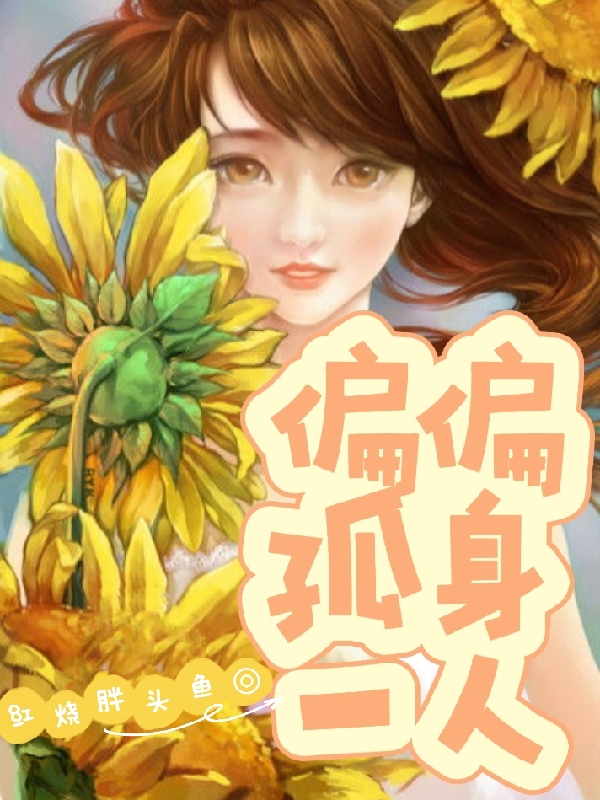偏偏孤身一人（褚柠）全文免费阅读无弹窗大结局_(偏偏孤身一人小说免费阅读)最新章节列表_笔趣阁（偏偏孤身一人）