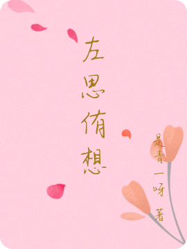 左思侑想（左槿宁侑）全文免费阅读无弹窗大结局_（左思侑想）左思侑想免费阅读全文最新章节列表_笔趣阁（左思侑想）