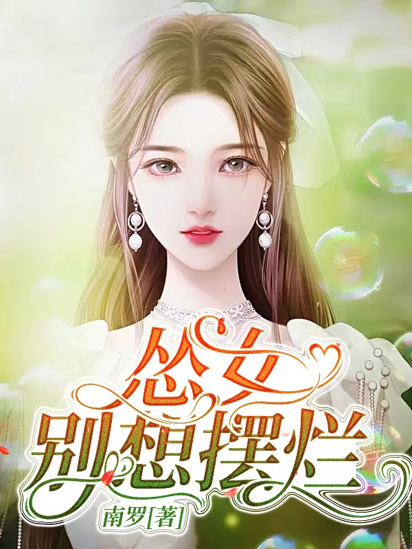 怂女别想摆烂全文（南佳何艺阳）全文免费阅读无弹窗大结局_（南佳何艺阳）怂女别想摆烂小说最新章节列表_笔趣阁（怂女别想摆烂）
