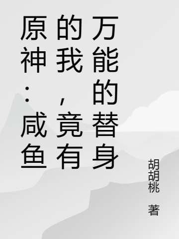 原神：咸鱼的我，竟有万能的替身（萧宇）全文免费阅读无弹窗大结局_(原神：咸鱼的我，竟有万能的替身免费阅读全文大结局)最新章节列表_笔趣阁（原神：咸鱼的我，竟有万能的替身）