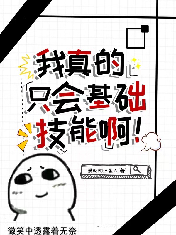 我真的只会基础技能啊全文（陈昊然）全文免费阅读无弹窗大结局_(我真的只会基础技能啊小说免费阅读)最新章节列表_笔趣阁（我真的只会基础技能啊）