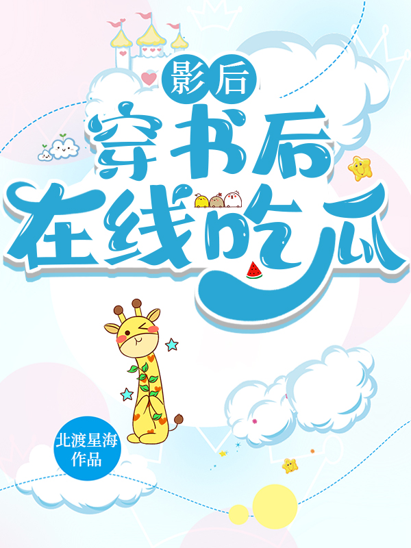 影后穿书后在线吃瓜（林鹿鸣沈请让）全文免费阅读无弹窗大结局_（林鹿鸣沈请让）影后穿书后在线吃瓜小说最新章节列表_笔趣阁（林鹿鸣沈请让）