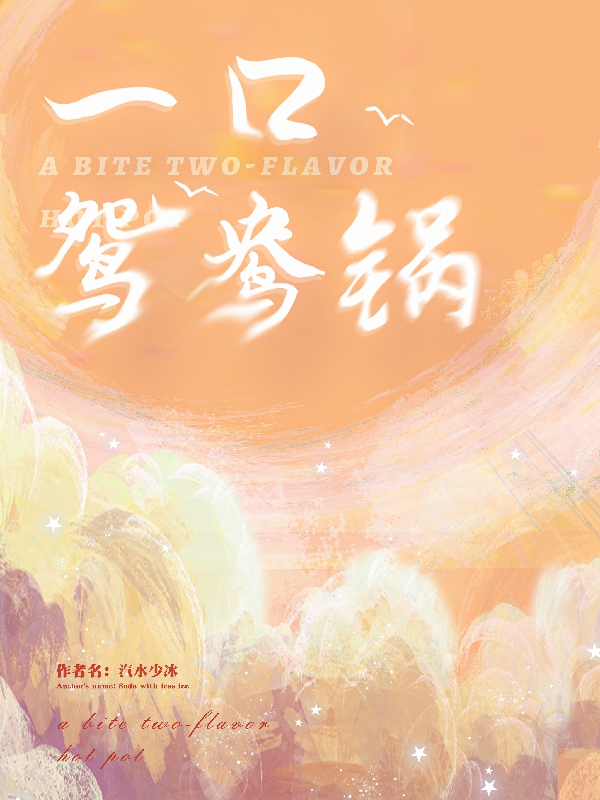 一口鸳鸯锅小说（谢寻吴汨）全文免费阅读无弹窗大结局_(一口鸳鸯锅)谢寻吴汨免费阅读全文最新章节列表_笔趣阁（一口鸳鸯锅）