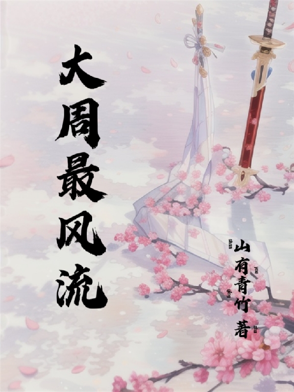 大周最风流（萧易）全文免费阅读无弹窗大结局_(大周最风流免费阅读全文大结局)最新章节列表_笔趣阁（大周最风流）