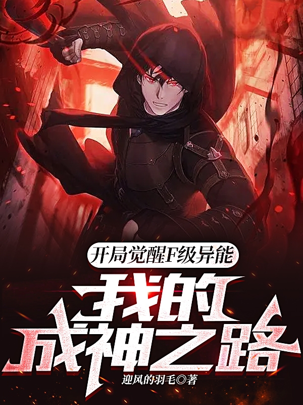 开局觉醒F级异能：我的成神之路（张羽）全文免费阅读无弹窗大结局_(开局觉醒F级异能：我的成神之路免费阅读全文大结局)最新章节列表_笔趣阁（开局觉醒F级异能：我的成神之路）