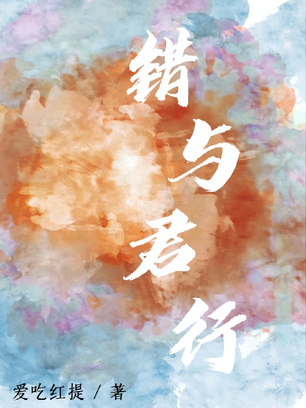 错与君行全文（明隐今玄）全文免费阅读无弹窗大结局_（明隐今玄）错与君行小说最新章节列表_笔趣阁（错与君行）
