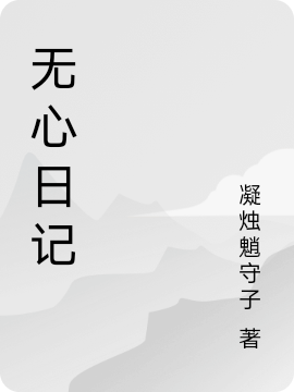无心日记小说（李依辞）全文免费阅读无弹窗大结局_(无心日记免费阅读全文大结局)最新章节列表_笔趣阁（无心日记）