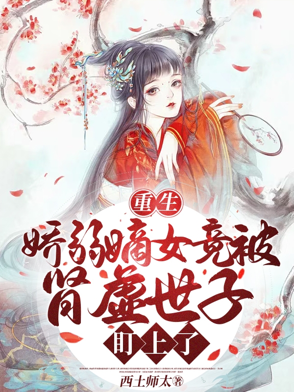 重生娇弱嫡女竟被肾虚世子盯上了（姜怀夕谢计渊）全文免费阅读无弹窗大结局_（姜怀夕谢计渊）重生娇弱嫡女竟被肾虚世子盯上了小说最新章节列表_笔趣阁（重生娇弱嫡女竟被肾虚世子盯上了）