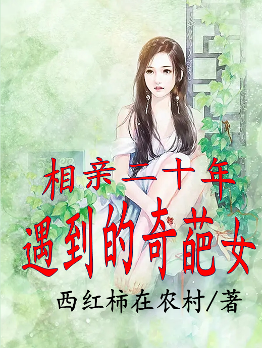 相亲二十年遇到的奇葩女全文（余鹏飞魏忠臣）全文免费阅读无弹窗大结局_（余鹏飞魏忠臣）相亲二十年遇到的奇葩女小说最新章节列表_笔趣阁（相亲二十年遇到的奇葩女）