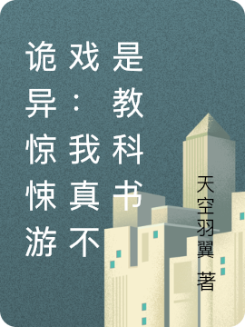 诡异惊悚游戏：我真不是教科书凌龙全文免费阅读无弹窗大结局_（凌龙）凌龙最新章节列表笔趣阁（诡异惊悚游戏：我真不是教科书）