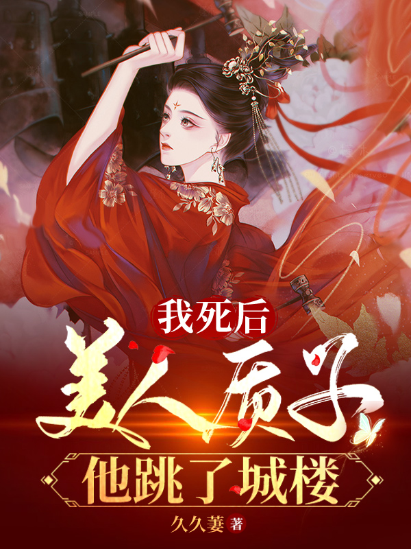 我死后，美人质子他跳了城楼姜意迟裴钰全文免费阅读无弹窗大结局_（姜意迟裴钰）姜意迟裴钰最新章节列表笔趣阁（我死后，美人质子他跳了城楼）