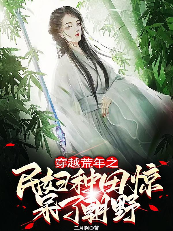 穿越荒年之民妇种田惊呆了朝野全文（沈珍珠）全文免费阅读无弹窗大结局_（沈珍珠）穿越荒年之民妇种田惊呆了朝野小说最新章节列表_笔趣阁（穿越荒年之民妇种田惊呆了朝野）