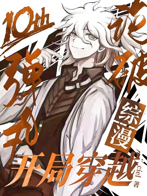 综漫，开局穿越弹丸论破免费（白梦）全文免费阅读无弹窗大结局_(综漫，开局穿越弹丸论破小说免费阅读)最新章节列表_笔趣阁（综漫，开局穿越弹丸论破）