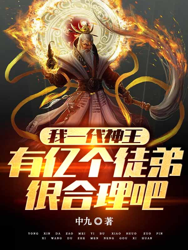 我一代神王，有亿个徒弟很合理吧叶玄天全文免费阅读无弹窗大结局_（叶玄天）叶玄天最新章节列表笔趣阁（我一代神王，有亿个徒弟很合理吧）