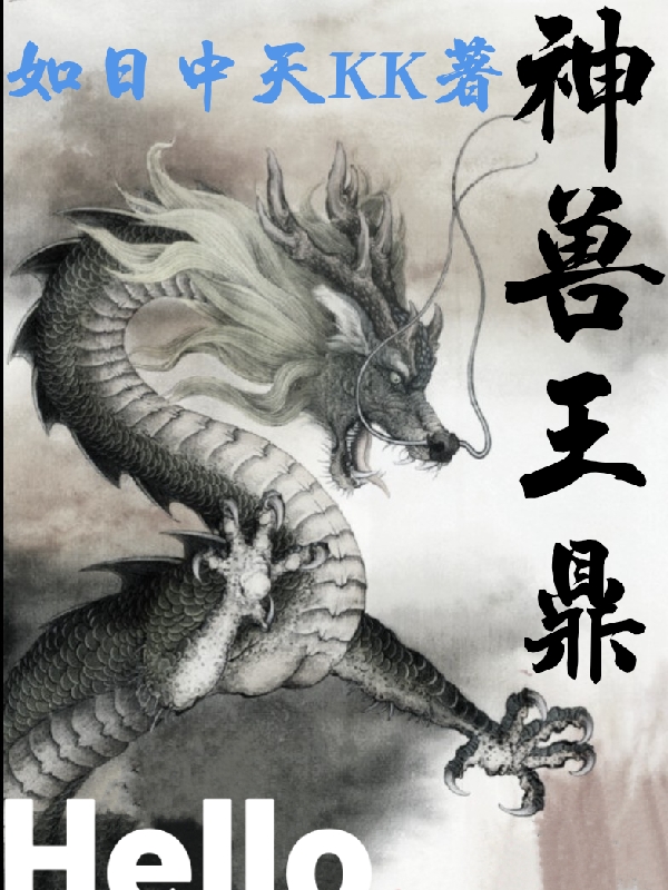 神兽王鼎小说（孟昊，南宫婷）全文免费阅读无弹窗大结局_(神兽王鼎)孟昊，南宫婷免费阅读全文最新章节列表_笔趣阁（神兽王鼎）