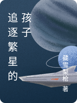 追逐繁星的孩子（苏宁）全文免费阅读无弹窗大结局_(追逐繁星的孩子免费阅读全文大结局)最新章节列表_笔趣阁（追逐繁星的孩子）