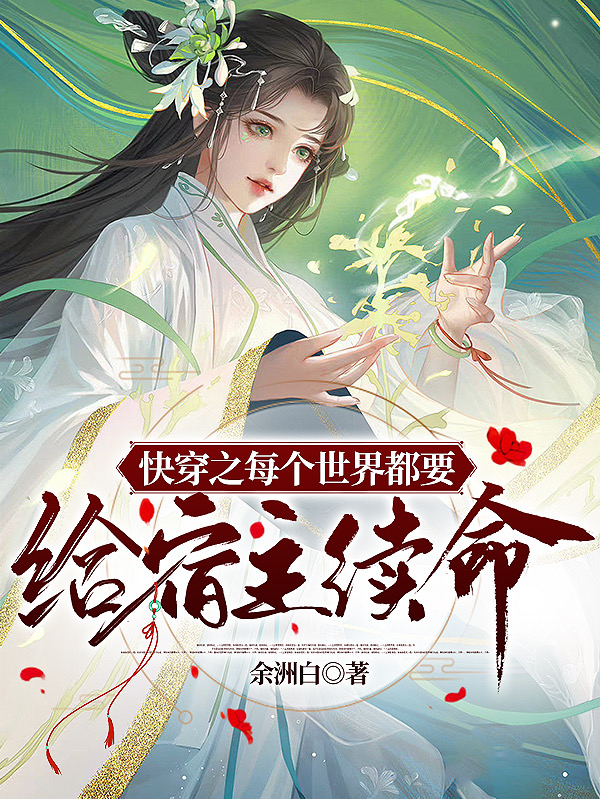 快穿之每个世界都要给宿主续命小说（时笙）全文免费阅读无弹窗大结局_时笙（快穿之每个世界都要给宿主续命时笙免费阅读）最新章节列表_笔趣阁（时笙）