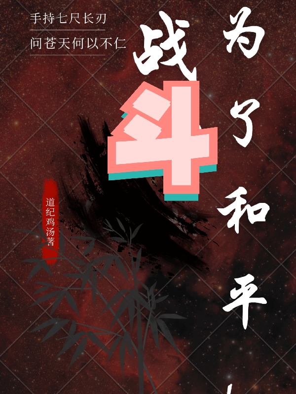 战斗！为了和平！（林小凡）全文免费阅读无弹窗大结局_（林小凡）战斗！为了和平！小说最新章节列表_笔趣阁（战斗！为了和平！）