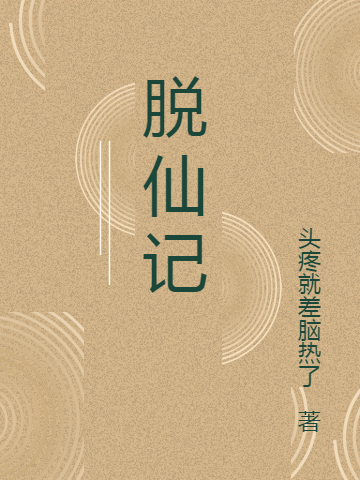 脱仙记（林正平）全文免费阅读无弹窗大结局_（林正平）脱仙记小说最新章节列表_笔趣阁（林正平）