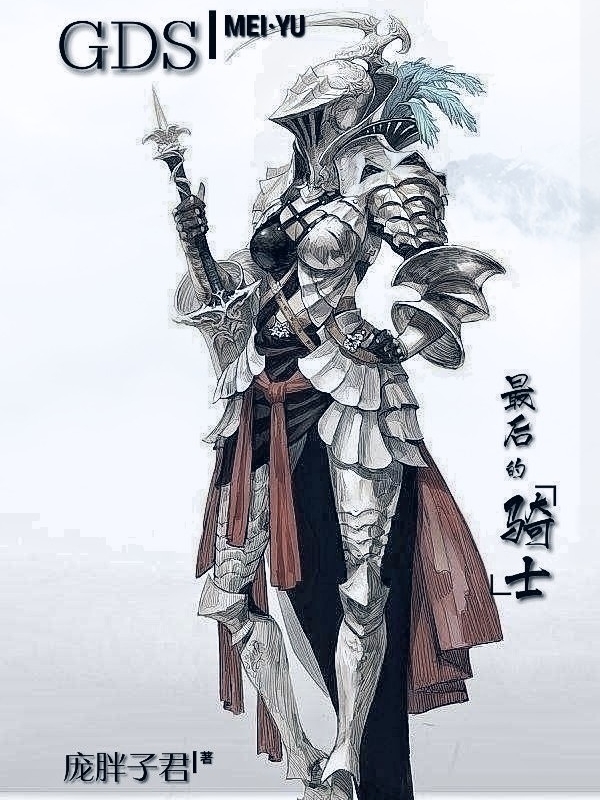 GDS最后的骑士梅雨墨小飞全文免费阅读无弹窗大结局_（梅雨墨小飞）梅雨墨小飞最新章节列表笔趣阁（GDS最后的骑士）