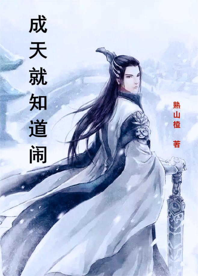 成天就知道闹小说（成天）全文免费阅读无弹窗大结局_(成天就知道闹免费阅读全文大结局)最新章节列表_笔趣阁（成天就知道闹）