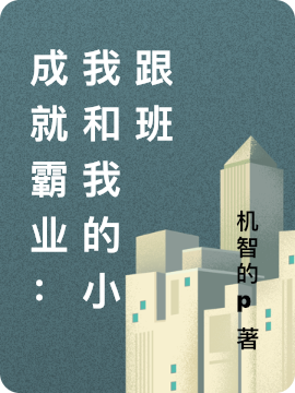 成就霸业：我和我的小跟班（曹俊峰曹紫韵）全文免费阅读无弹窗大结局_（成就霸业：我和我的小跟班）曹俊峰曹紫韵最新章节列表_笔趣阁（成就霸业：我和我的小跟班）