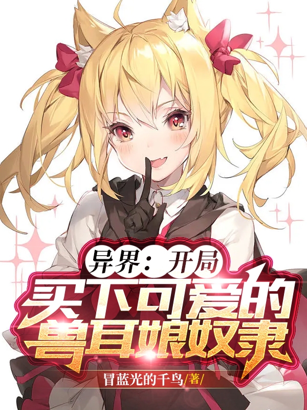 林枫尤娜（异界：开局买下可爱的兽耳娘奴隶）全文免费阅读无弹窗大结局_(林枫尤娜)异界：开局买下可爱的兽耳娘奴隶免费阅读全文最新章节列表_笔趣阁（林枫尤娜）