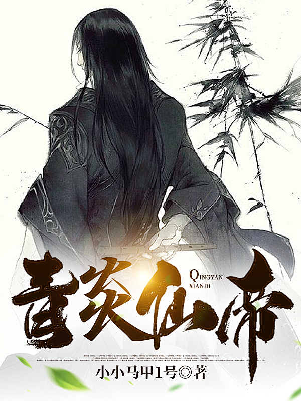 方华（青炎仙帝）全文免费阅读无弹窗大结局_(方华)青炎仙帝免费阅读全文最新章节列表_笔趣阁（方华）