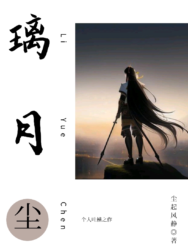 璃月尘免费（尘静）全文免费阅读无弹窗大结局_(璃月尘小说免费阅读)最新章节列表_笔趣阁（璃月尘）