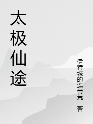 太极仙途张龙刘乾（张龙刘乾）全文免费阅读无弹窗大结局_（张龙刘乾）太极仙途小说最新章节列表_笔趣阁（张龙刘乾）