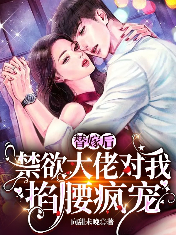 替嫁后，禁欲大佬对我掐腰疯宠（林禹州夏之雪）全文免费阅读无弹窗大结局_（替嫁后，禁欲大佬对我掐腰疯宠）林禹州夏之雪最新章节列表_笔趣阁（替嫁后，禁欲大佬对我掐腰疯宠）