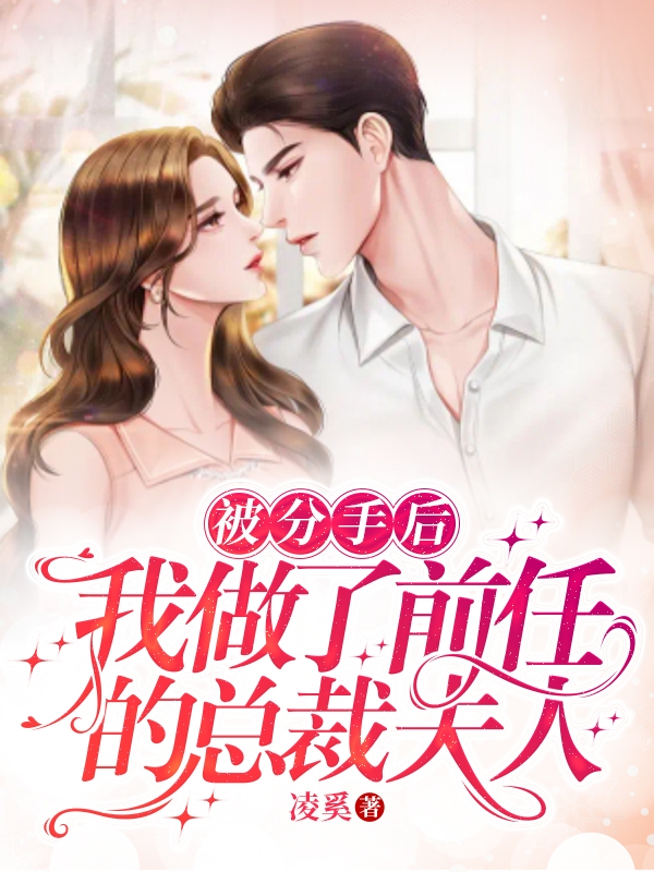 被分手后，我做了前任的总裁夫人（林浅齐云霄）全文免费阅读无弹窗大结局_(被分手后，我做了前任的总裁夫人小说免费阅读)最新章节列表_笔趣阁（被分手后，我做了前任的总裁夫人）