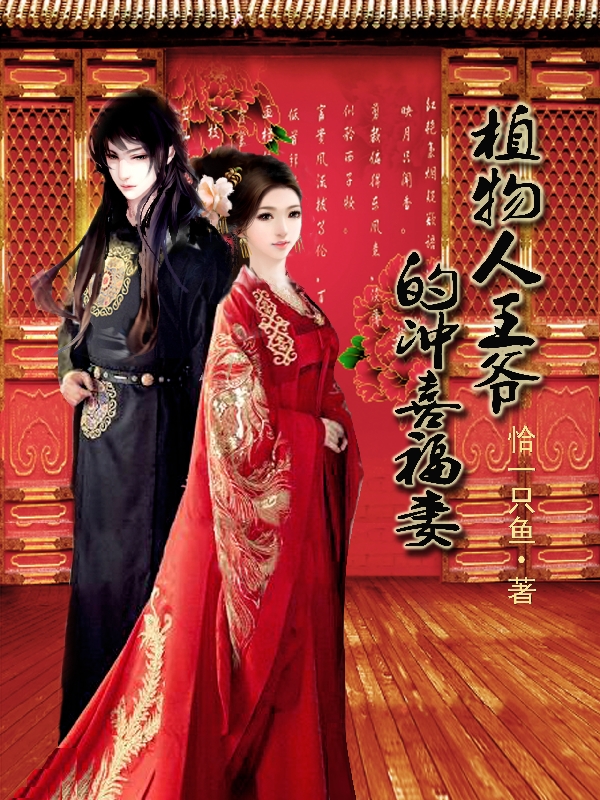 植物人王爷的冲喜福妻小说（白心玥墨寒）全文免费阅读无弹窗大结局_白心玥墨寒（植物人王爷的冲喜福妻白心玥墨寒免费阅读）最新章节列表_笔趣阁（白心玥墨寒）