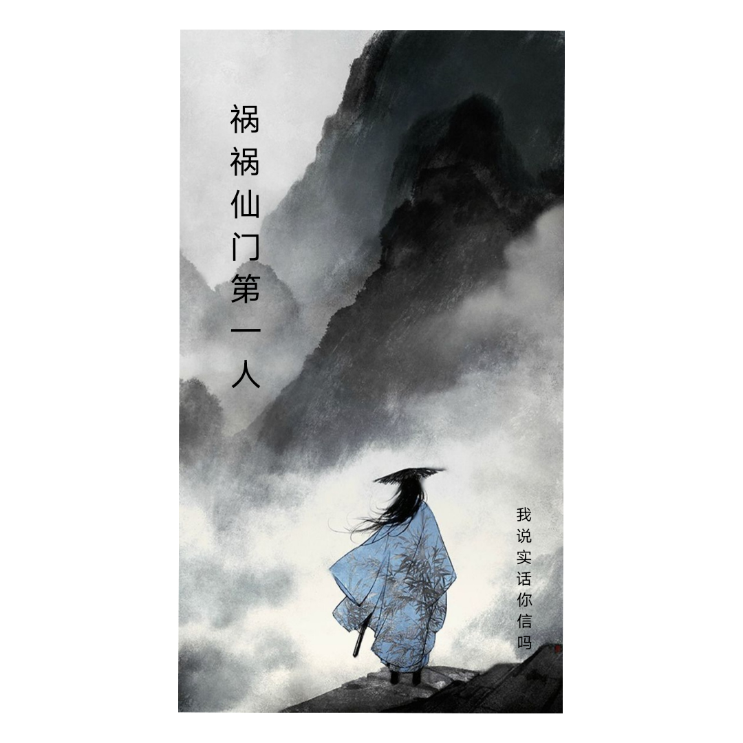 祸祸仙门第一人曹成（曹成）全文免费阅读无弹窗大结局_(祸祸仙门第一人全文免费阅读)曹成最新章节列表_笔趣阁（祸祸仙门第一人）