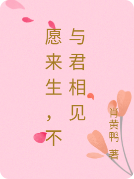 愿来生，不与君相见全文（任伊岚刘陌）全文免费阅读无弹窗大结局_(愿来生，不与君相见小说免费阅读)最新章节列表_笔趣阁（愿来生，不与君相见）