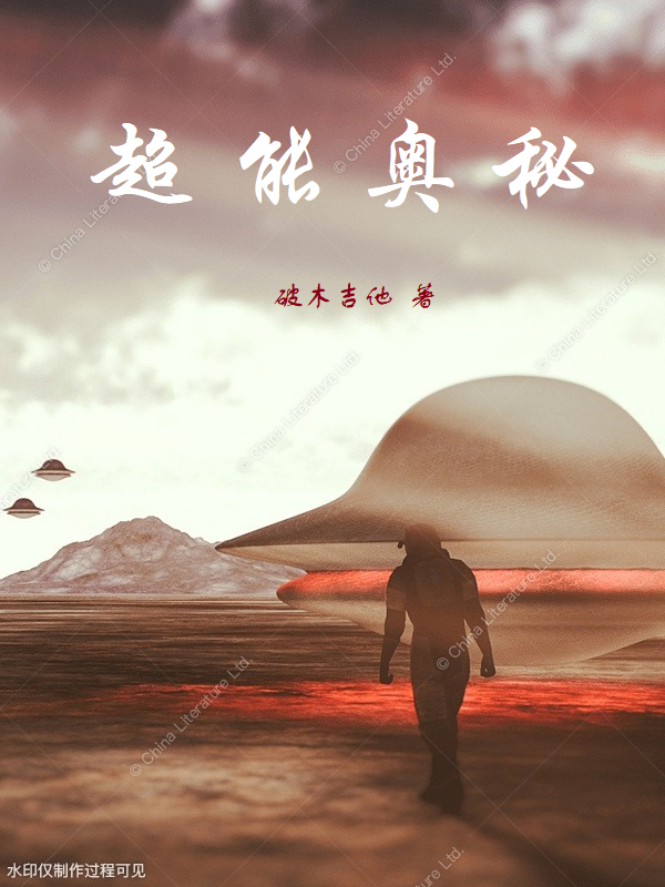 超能奥秘夏洛（夏洛）全文免费阅读无弹窗大结局_(超能奥秘全文免费阅读)夏洛最新章节列表_笔趣阁（超能奥秘）