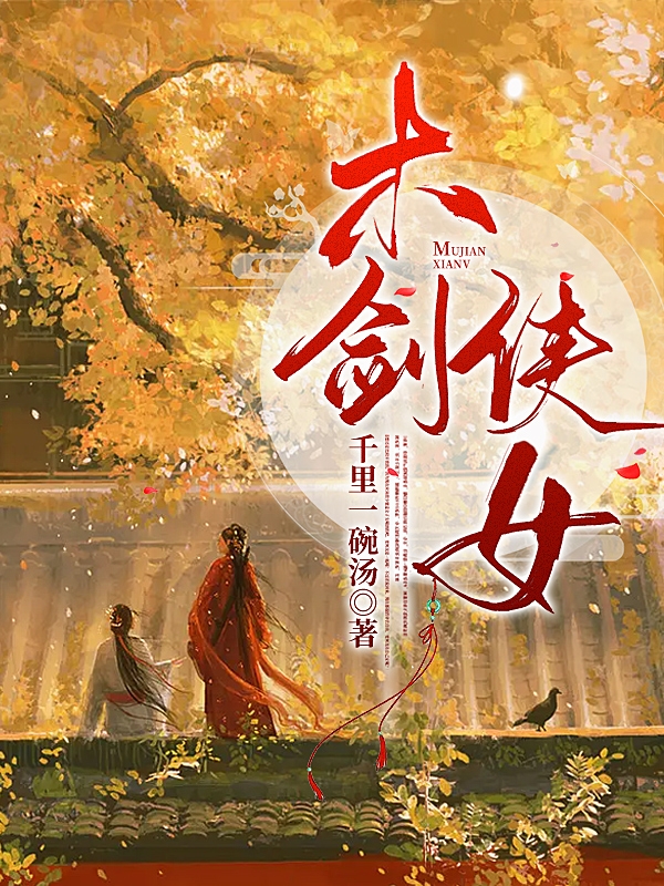 木剑侠女免费（戈芊莹）全文免费阅读无弹窗大结局_(木剑侠女小说免费阅读)最新章节列表_笔趣阁（木剑侠女）