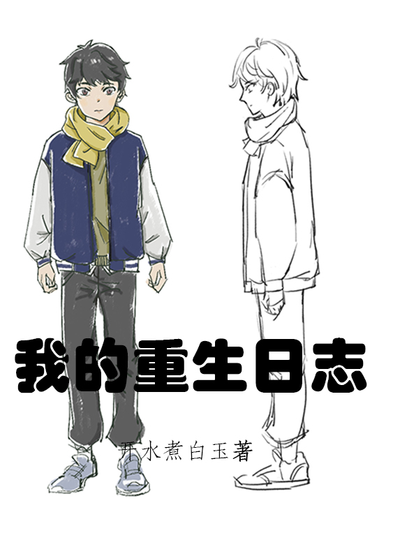 我的重生日志（齐泽苏相宜）全文免费阅读无弹窗大结局_（齐泽苏相宜）我的重生日志小说最新章节列表_笔趣阁（我的重生日志）
