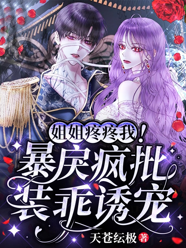 姐姐疼疼我！暴戾疯批装乖诱宠（莲杀妖白笙）全文免费阅读无弹窗大结局_（莲杀妖白笙）姐姐疼疼我！暴戾疯批装乖诱宠小说最新章节列表_笔趣阁（姐姐疼疼我！暴戾疯批装乖诱宠）