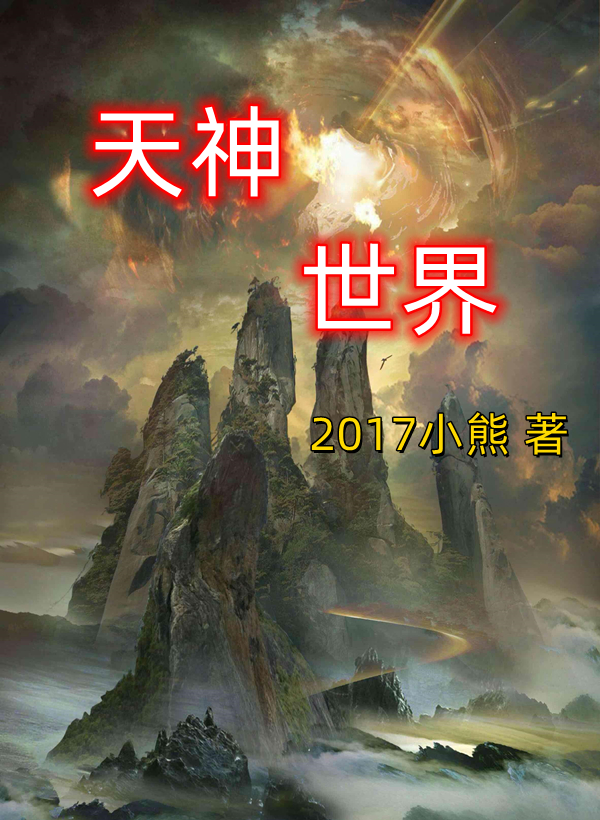 天神世界（任然米迦勒）全文免费阅读无弹窗大结局_（任然米迦勒）天神世界小说最新章节列表_笔趣阁（任然米迦勒）