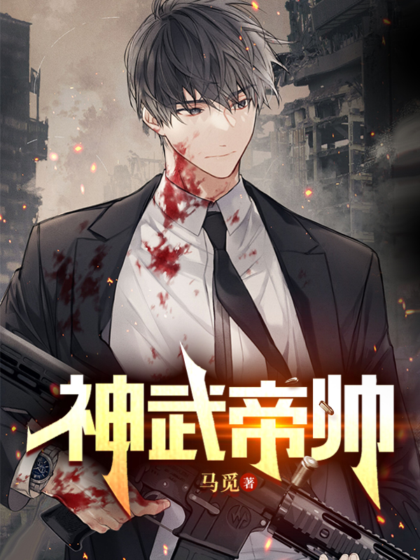 神武帝帅全文（韩北韩紫）全文免费阅读无弹窗大结局_(神武帝帅小说免费阅读)最新章节列表_笔趣阁（神武帝帅）