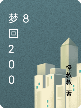梦回2008小说（李晓罗兰）全文免费阅读无弹窗大结局_(梦回2008免费阅读全文大结局)最新章节列表_笔趣阁（梦回2008）