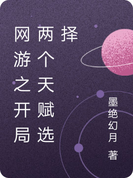 网游之开局两个天赋选择小说（墨玄墨轩）全文免费阅读无弹窗大结局_(网游之开局两个天赋选择免费阅读全文大结局)最新章节列表_笔趣阁（网游之开局两个天赋选择）
